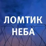 Аватар канала Ломтик Неба