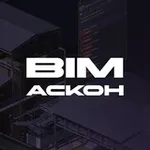 Аватар канала BIM АСКОН