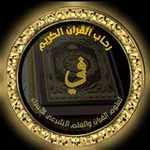 Аватар канала دار فِي رِحاب القُرآن الكريم للنساء