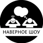 Аватар канала Наверное шоу