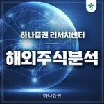 Аватар канала [하나증권 해외주식분석]