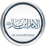 Аватар канала шейх Ибн Баз ©