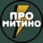 Аватар канала Митино ⚡️ Pro_mitino | СЗАО