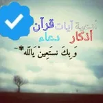 Аватар канала أدعية . آيات . قرآن . أذكار . دعاء