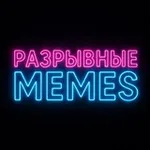 Аватар канала Разрывные MEMES