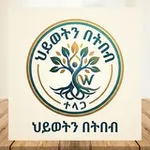 Аватар канала ህይወትን በጥበብ