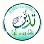 Аватар канала 💎 دُرَرٌ للتَدَبُّر 💎