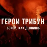 Аватар канала Герои Трибун