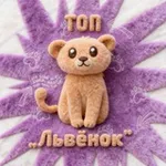 Аватар канала ТОП «Львёнок» 🦁