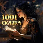 Аватар канала 1001 СКАЗКА 🎧