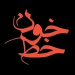 Аватар канала هیئت سیدالشهداء(ع) دانشگاه فردوسی I خط خون