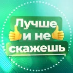 Аватар канала Лучше и не скажешь