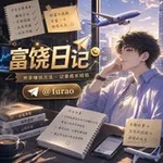 Аватар канала 富饶日记-财旺集团
