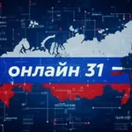 Аватар канала онлайн 31 🇷🇺