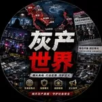 Аватар канала 灰产世界【热点追踪】