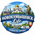 Аватар канала НОВОКУЙБЫШЕВСК life