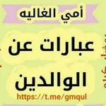 Аватар канала عبارات عن الوالدين