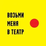 Аватар канала ВОЗЬМИ МЕНЯ В ТЕАТР Театральный Туризм Санкт-Петербург