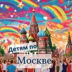 Аватар канала Детям по Москве | Шагать