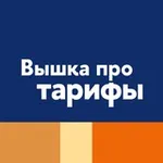 Аватар канала Вышка про тарифы