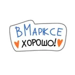 Аватар канала В Марксе хорошо!