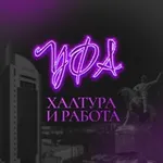 Аватар канала Халтура и Работа Уфа