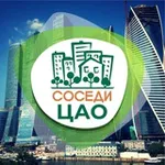Аватар канала СОСЕДИ ЦАО