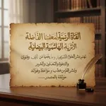 Аватар канала قناة الأثرية الهاشمية البيضانية