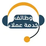 Аватар канала وظائف خدمة عملاء 🎧 🇸🇦
