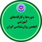 Аватар канала دوره‌ها و كارگاه‌هاي آموزشي انجمن روان‌شناسي ايران