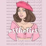 Аватар канала esthetics - женский клуб