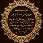 Аватар канала القناة الرسمية للشيخة جيهان علي
