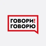 Аватар канала Говори! Говорю