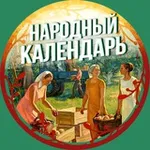 Аватар канала Народный календарь 🌾