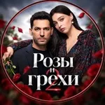 Аватар канала РОЗЫ И ГРЕХИ