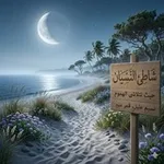 Аватар канала •°شاطئ النسيان°• 🩷