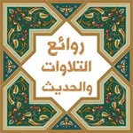 Аватар канала 🌷 روائع التلاوات والحديث 🌷