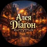 Аватар канала Алея Діаґон | Гаррі Поттер ✨