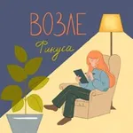 Аватар канала Возле фикуса