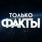 Аватар канала ФАКТЫ