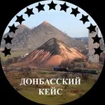 Аватар канала Донбасский Кейс