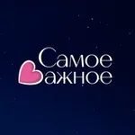 Аватар канала САМОЕ ВАЖНОЕ