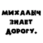 Аватар канала Михалыч Знает Дорогу - тот самый психолог Сергей Михайленко