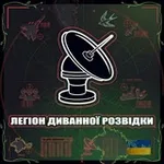 Аватар канала Легіон Диванної Розвідки 🇺🇦 🔱