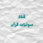 Аватар канала صوتيات قرآن