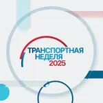 Аватар канала Транспортная неделя – 2026