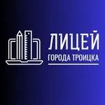 Аватар канала Лицей города Троицка