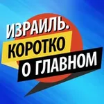Аватар канала Израиль. Коротко о главном