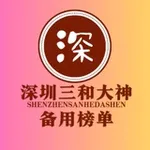 Аватар канала 深圳三和修车大队-【选妃榜单】