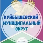 Аватар канала Куйбышевский муниципальный округ